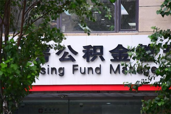 公主岭公积金可以随意取现吗（公积金可以随意取用吗）