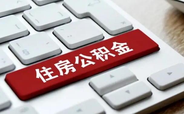 公主岭住房公积金能还信用卡吗（住房公积金可以还信用贷款吗）